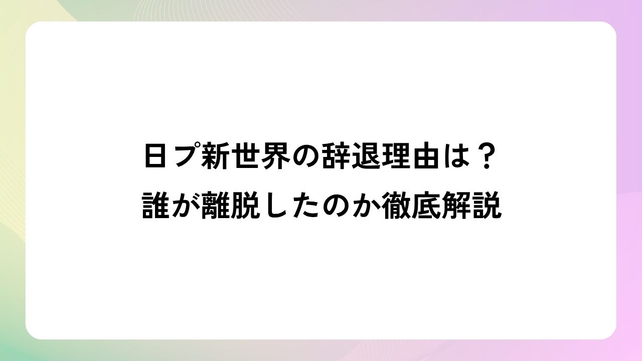 日プ新世界の辞退理由は？誰が離脱したのか徹底解説