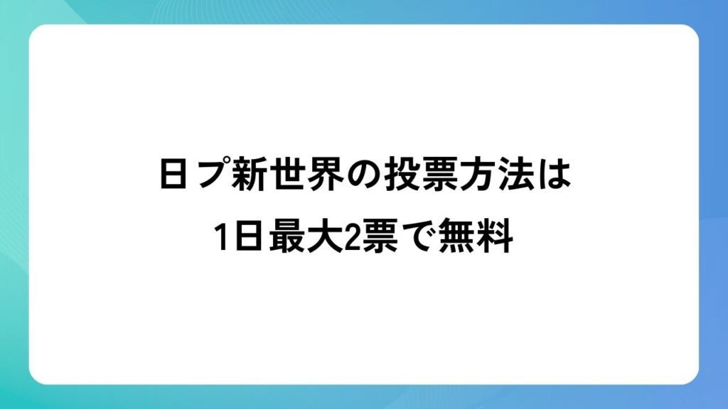 日プ新世界の投票方法は1日最大2票で無料